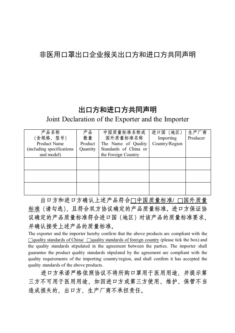 非医用口罩出口企业报关出口方和进口方共同声明