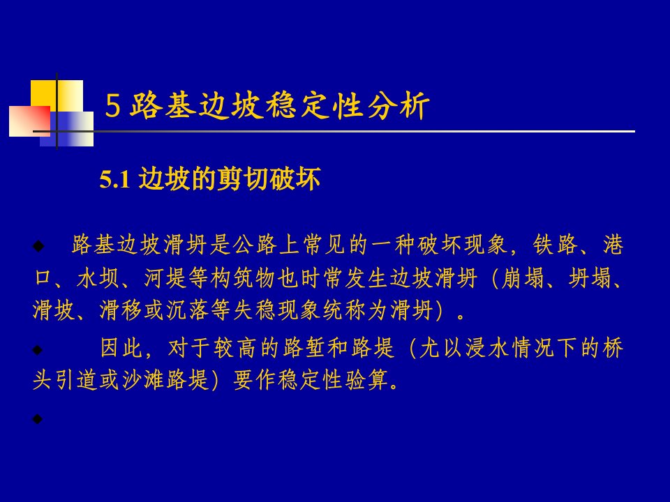 路基边坡稳定性分析