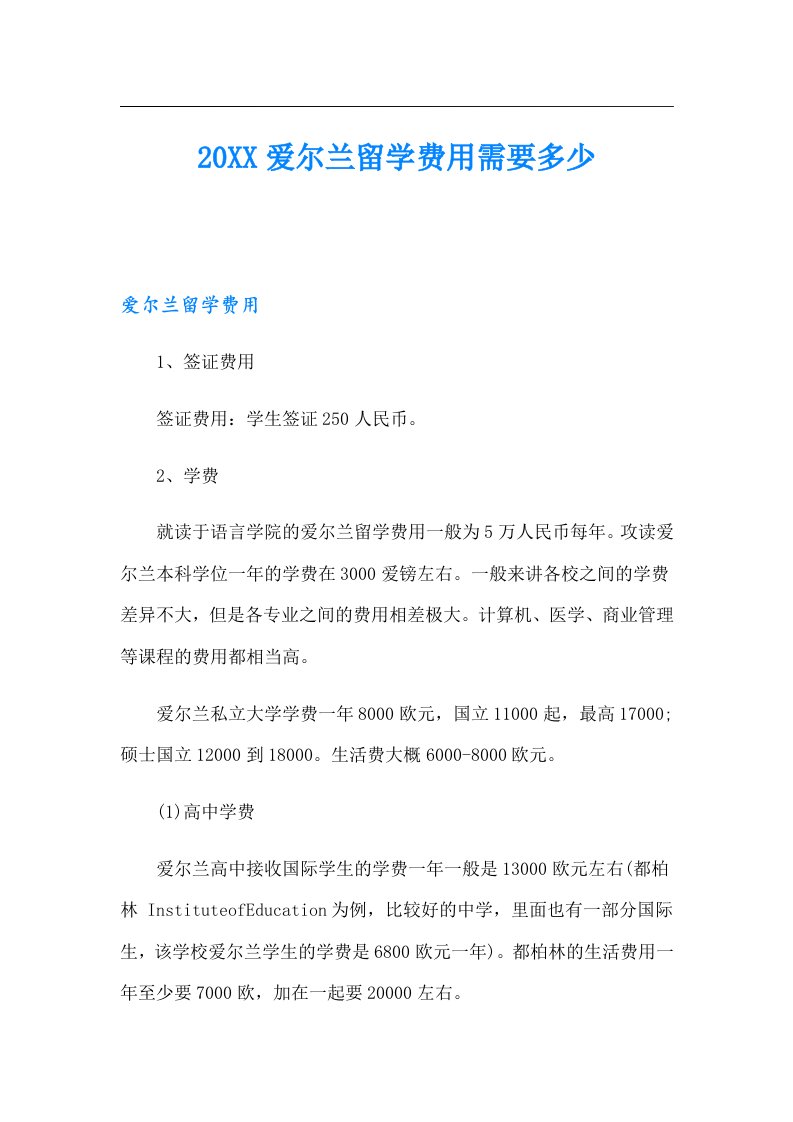 爱尔兰留学费用需要多少