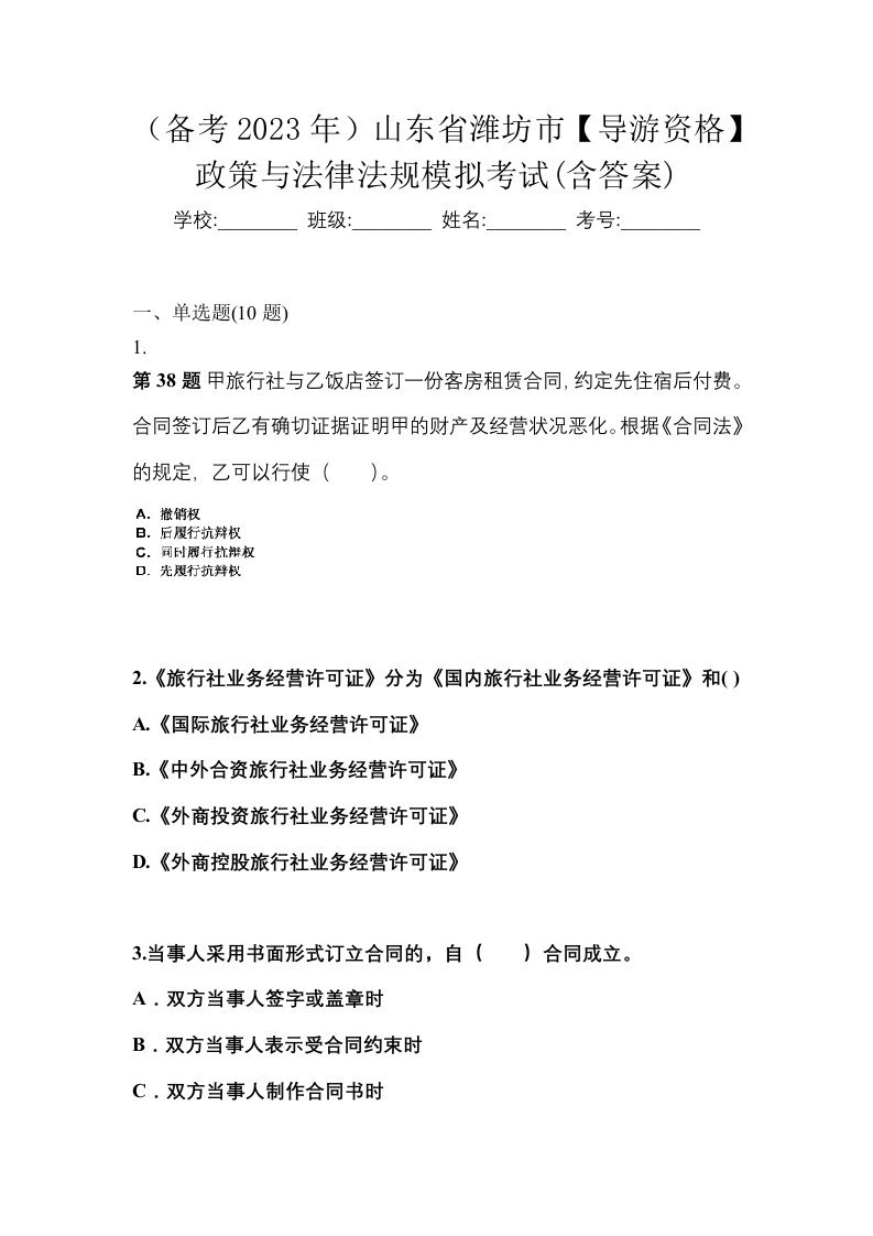 备考2023年山东省潍坊市导游资格政策与法律法规模拟考试含答案