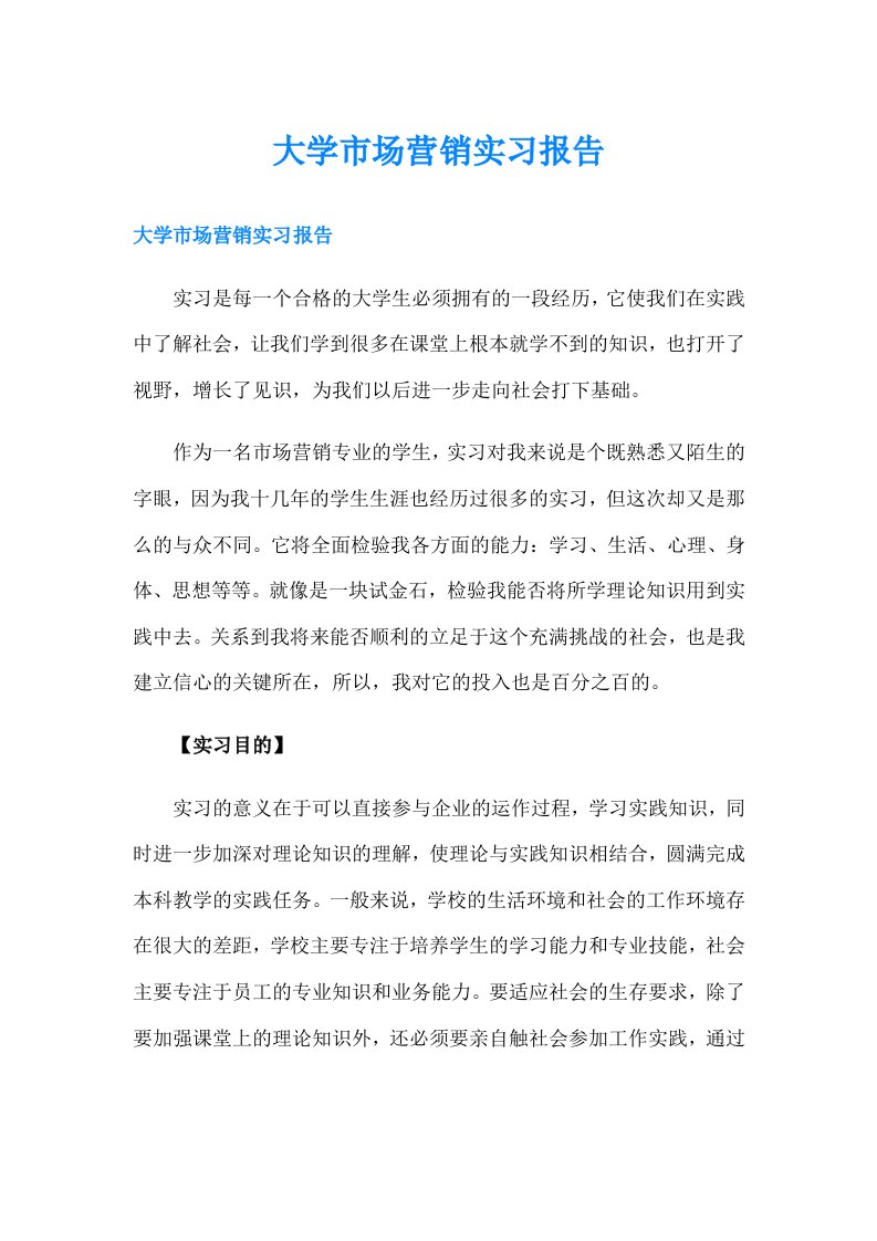 大学市场营销实习报告