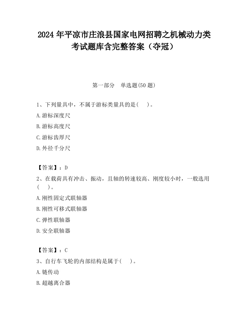 2024年平凉市庄浪县国家电网招聘之机械动力类考试题库含完整答案（夺冠）