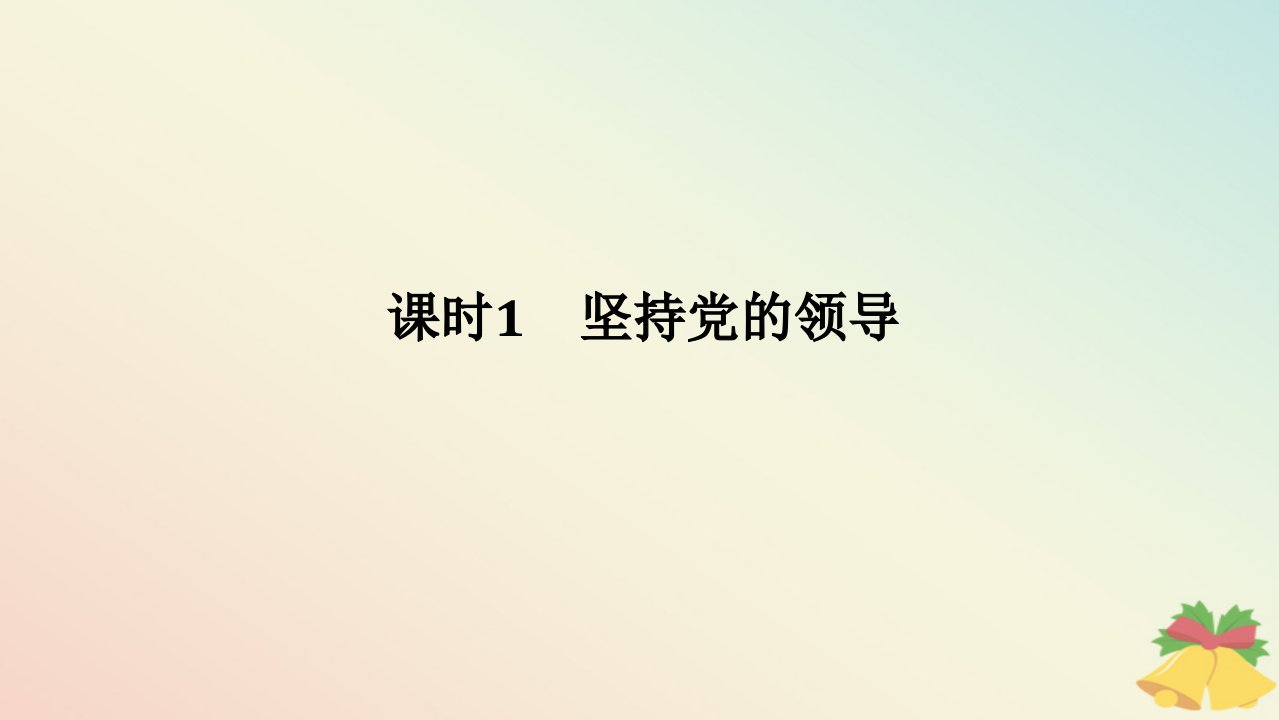 2024版新教材高中政治第一单元中国共产党的领导第三课坚持和加强党的全面领导课时1坚持党的领导课件部编版必修3