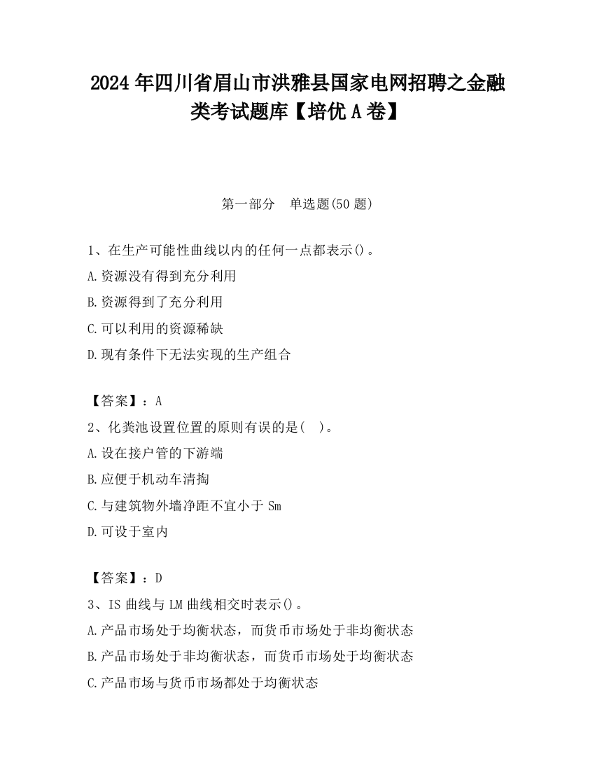 2024年四川省眉山市洪雅县国家电网招聘之金融类考试题库【培优A卷】