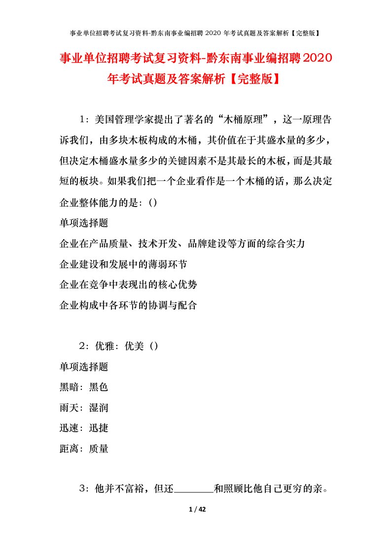 事业单位招聘考试复习资料-黔东南事业编招聘2020年考试真题及答案解析完整版