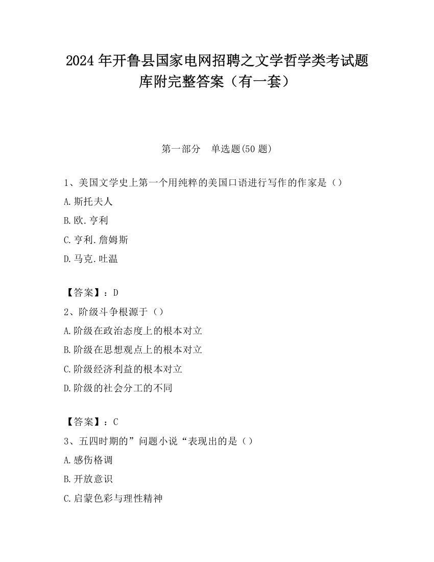 2024年开鲁县国家电网招聘之文学哲学类考试题库附完整答案（有一套）