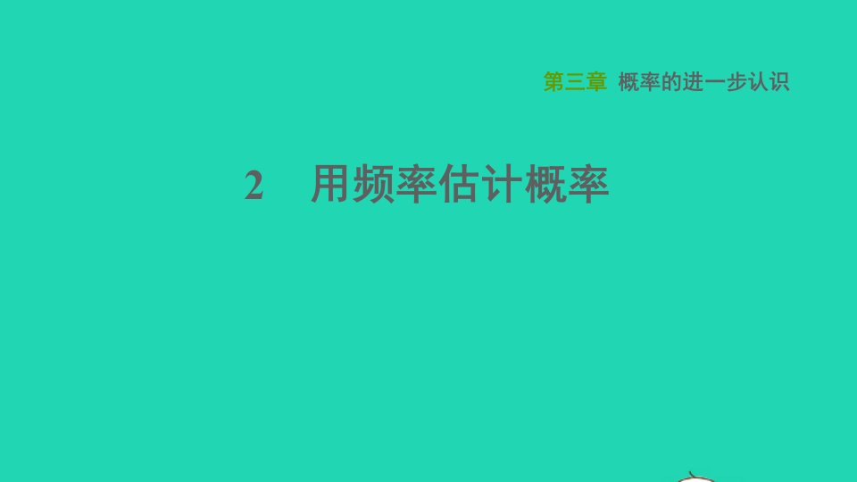 2021秋九年级数学上册第三章概率的进一步认识2用频率估计概率习题课件新版北师大版