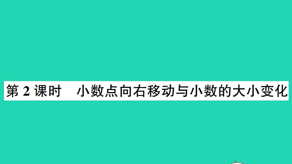 五年级数学上册五小数乘法和除法第2课时小数点向右移动与小数的大小变化作业课件苏教版