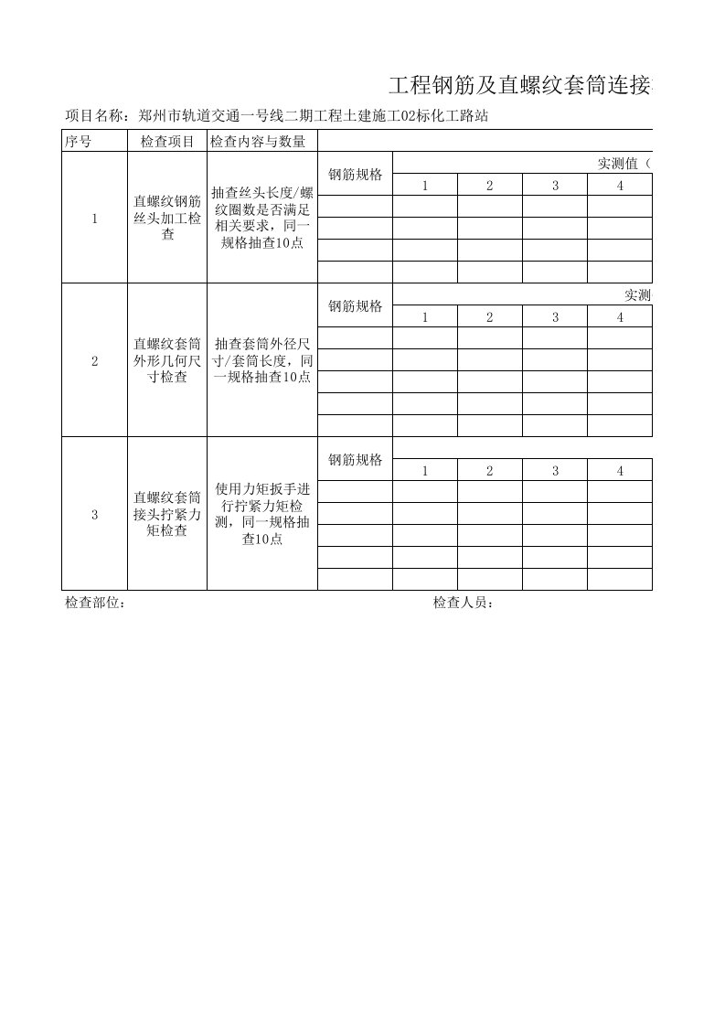 工程钢筋及直螺纹套筒连接检查表