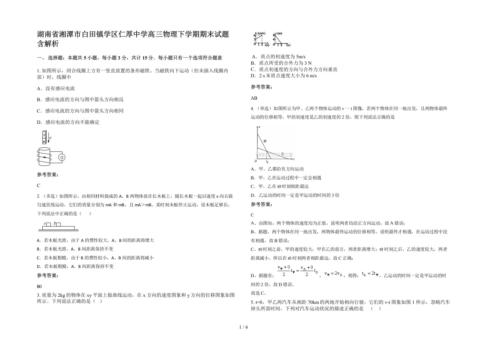 湖南省湘潭市白田镇学区仁厚中学高三物理下学期期末试题含解析