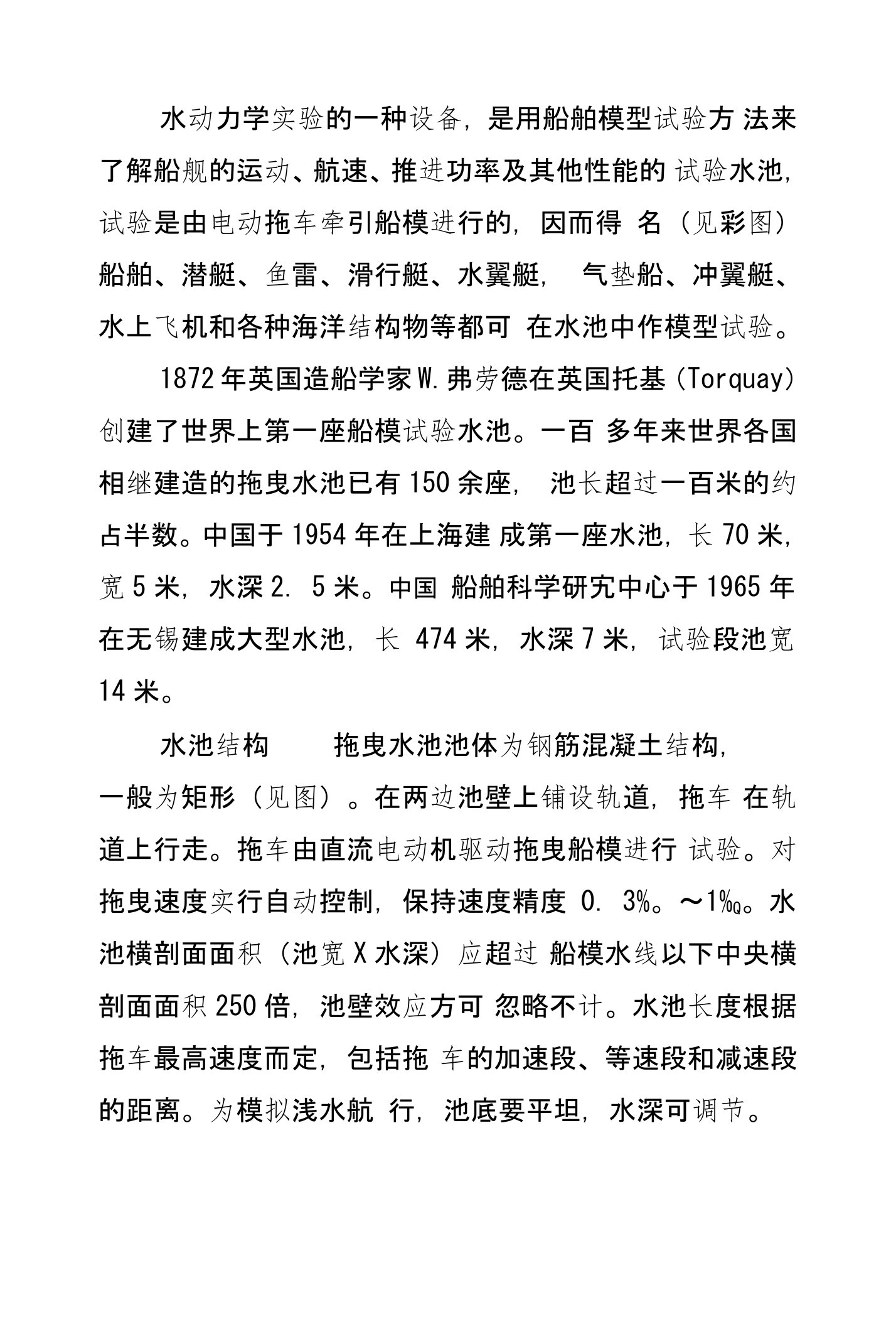 1872年英国创建第一座船模试验水池