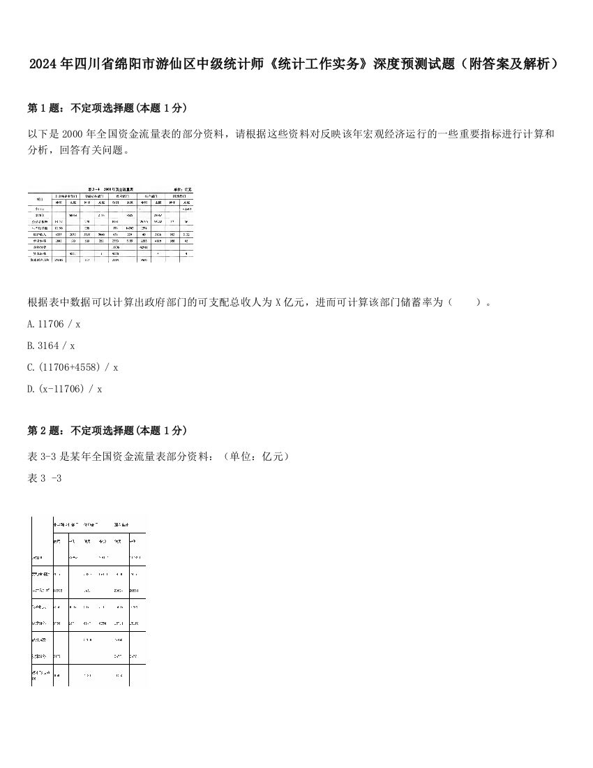 2024年四川省绵阳市游仙区中级统计师《统计工作实务》深度预测试题（附答案及解析）