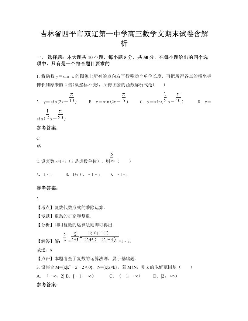 吉林省四平市双辽第一中学高三数学文期末试卷含解析