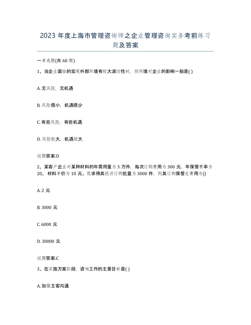 2023年度上海市管理咨询师之企业管理咨询实务考前练习题及答案