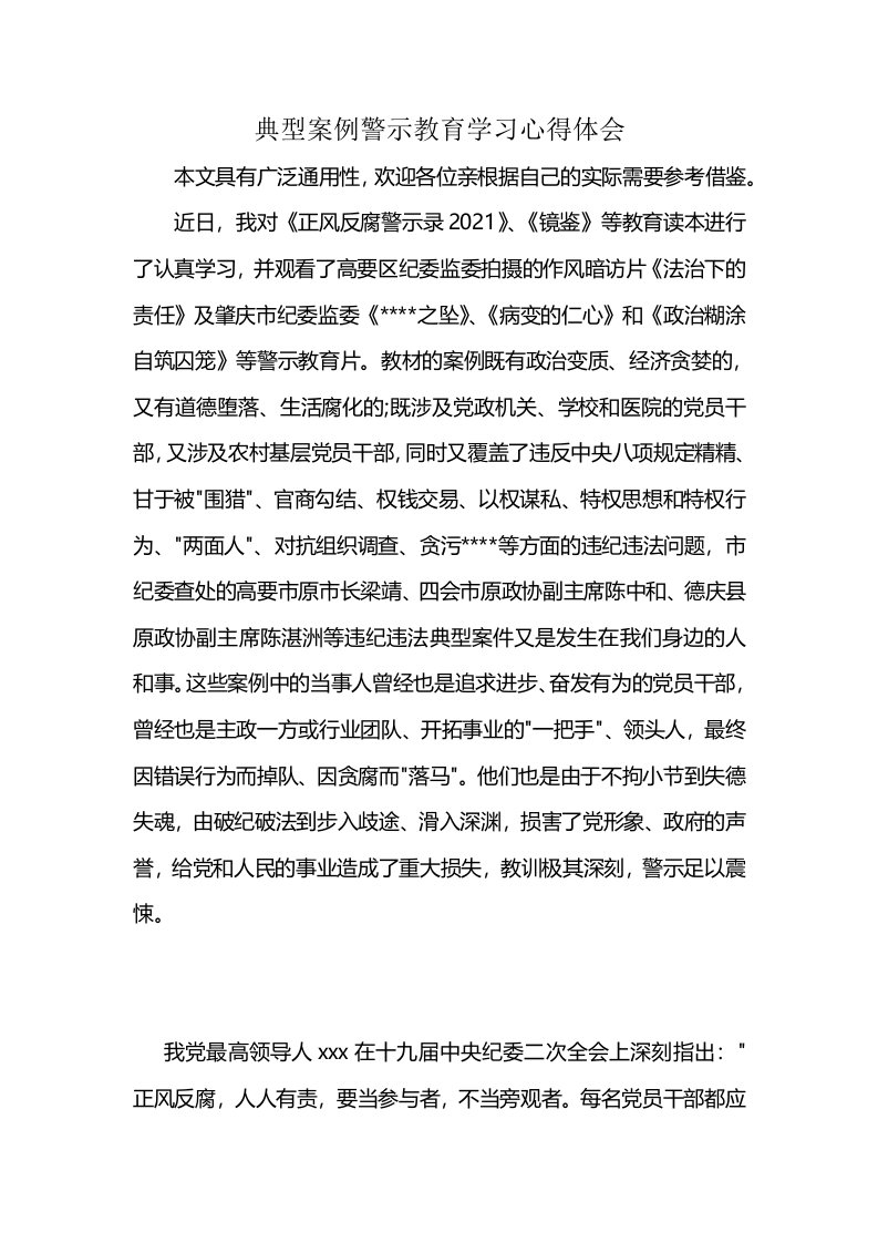 典型案例警示教育学习心得体会