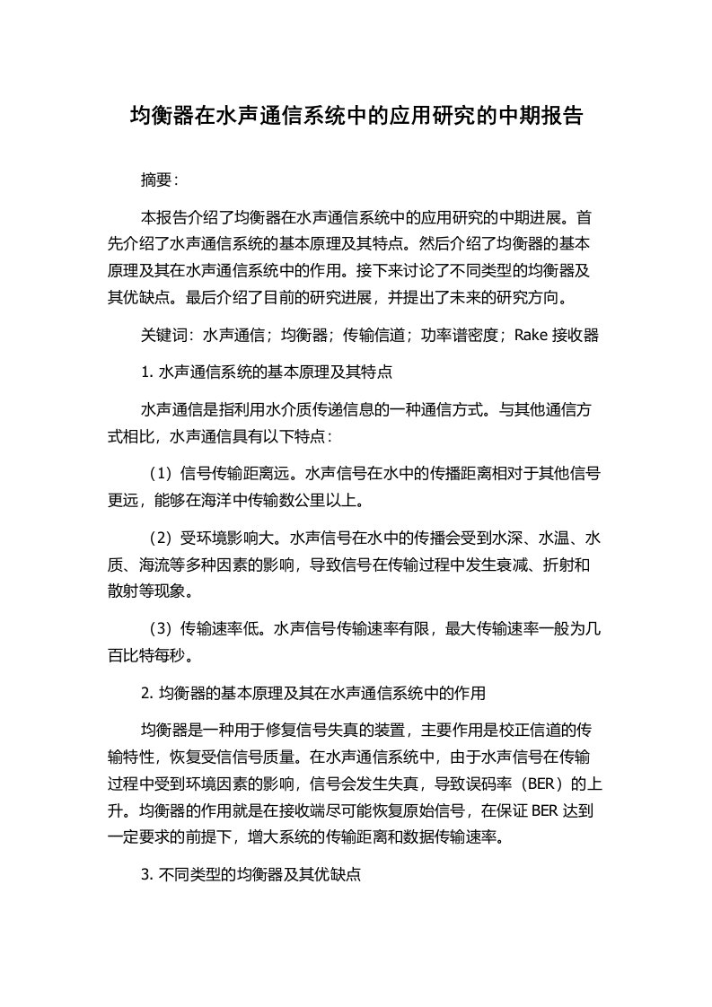 均衡器在水声通信系统中的应用研究的中期报告