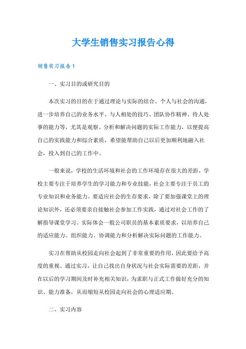 大学生销售实习报告心得