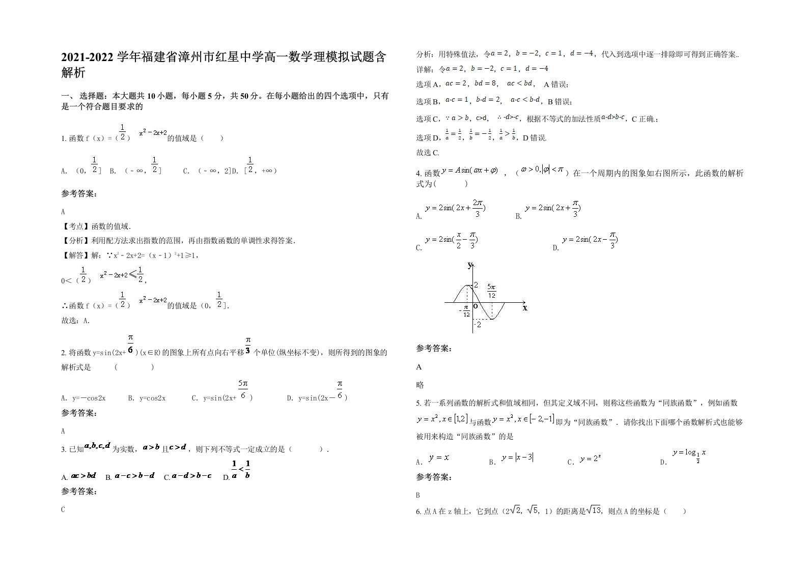 2021-2022学年福建省漳州市红星中学高一数学理模拟试题含解析