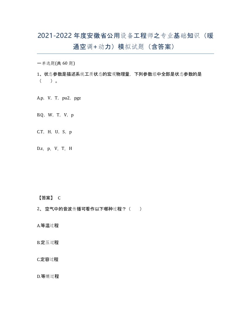 2021-2022年度安徽省公用设备工程师之专业基础知识暖通空调动力模拟试题含答案