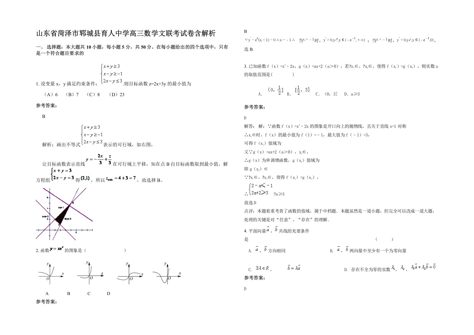 山东省菏泽市郓城县育人中学高三数学文联考试卷含解析