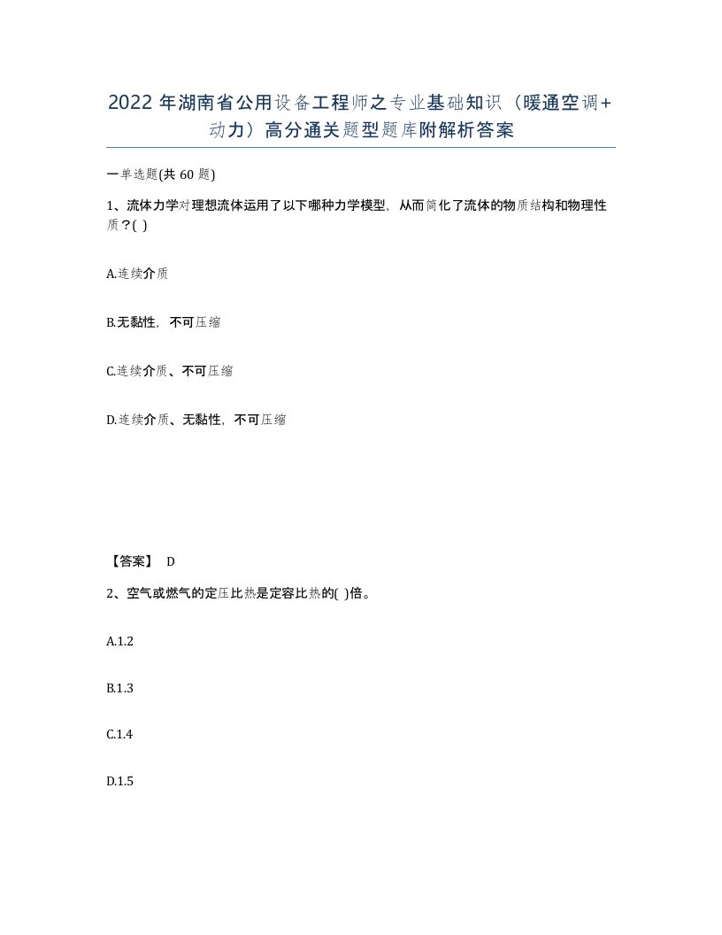 2022年湖南省公用设备工程师之专业基础知识暖通空调动力高分通关题型题库附解析答案