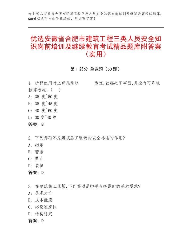 优选安徽省合肥市建筑工程三类人员安全知识岗前培训及继续教育考试精品题库附答案（实用）