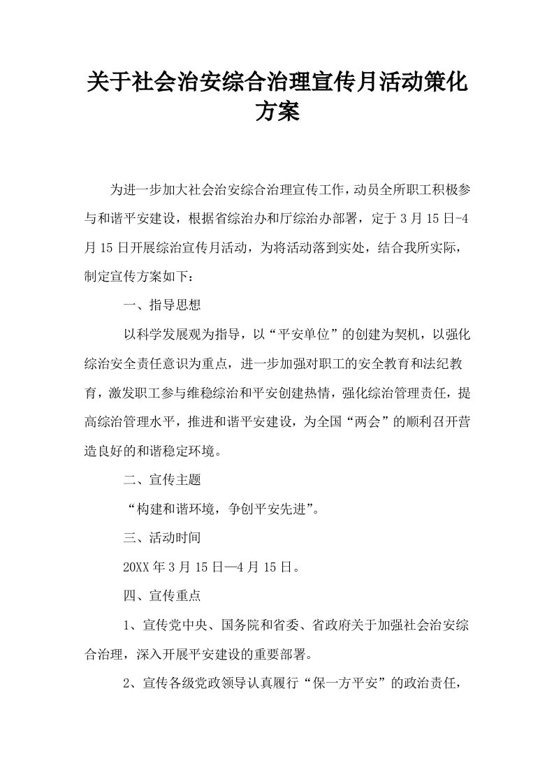 关于社会治安综合治理宣传月活动策化方案