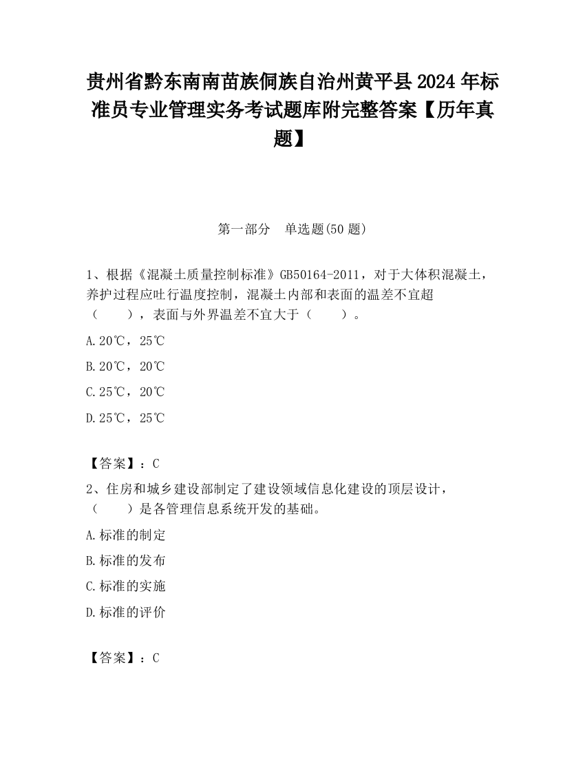 贵州省黔东南南苗族侗族自治州黄平县2024年标准员专业管理实务考试题库附完整答案【历年真题】