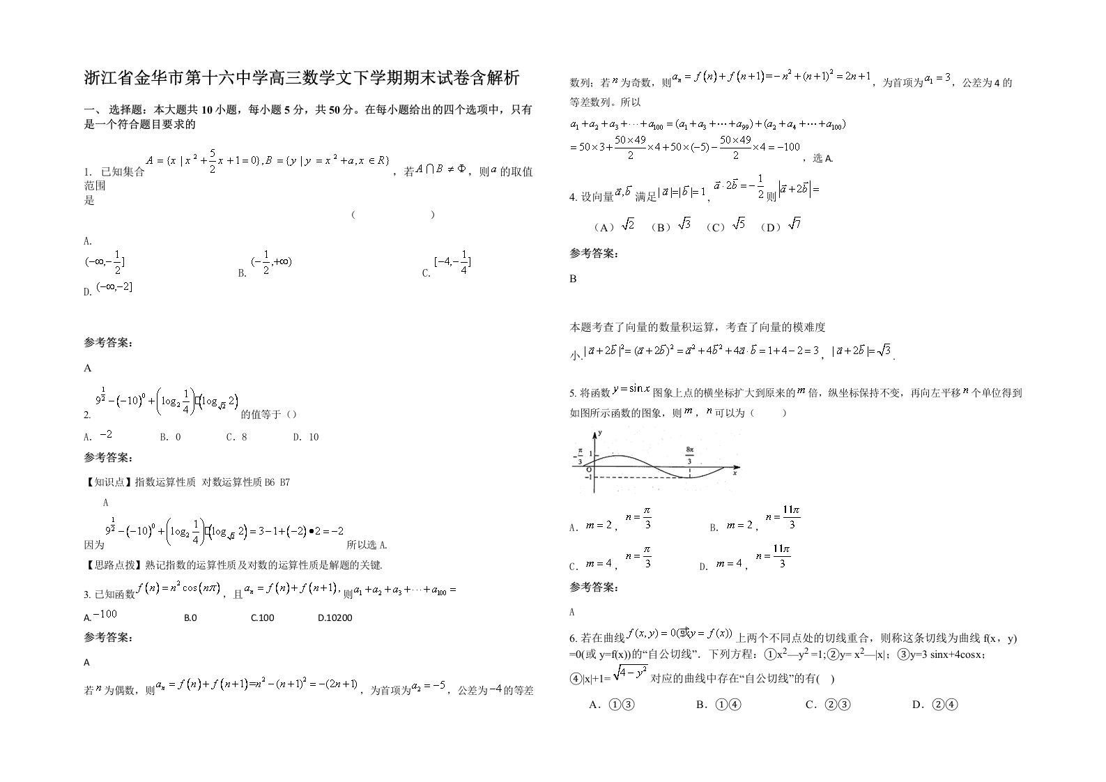 浙江省金华市第十六中学高三数学文下学期期末试卷含解析