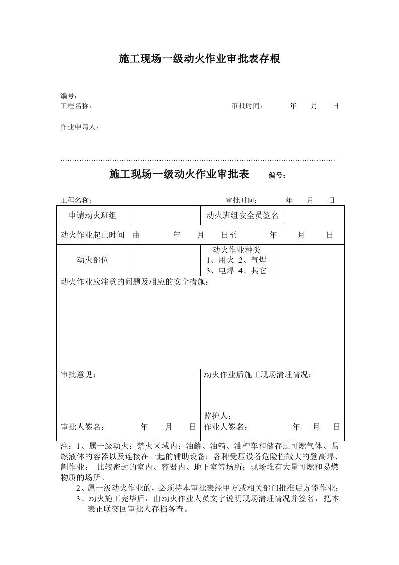 施工现场一级动火作业审批表