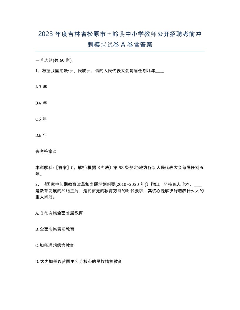 2023年度吉林省松原市长岭县中小学教师公开招聘考前冲刺模拟试卷A卷含答案