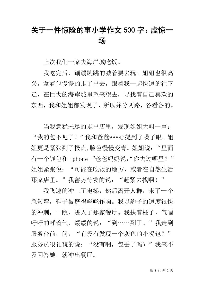 关于一件惊险的事小学作文500字：虚惊一场