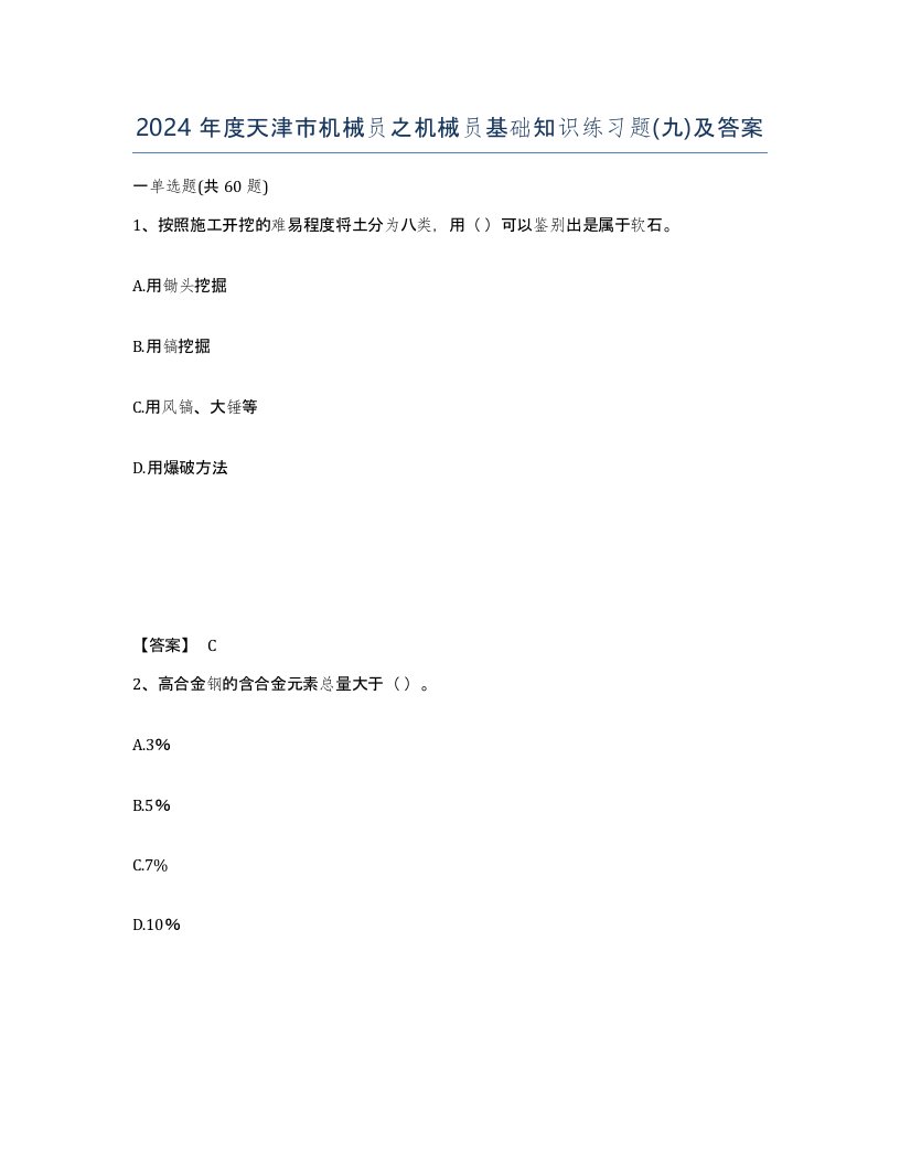 2024年度天津市机械员之机械员基础知识练习题九及答案