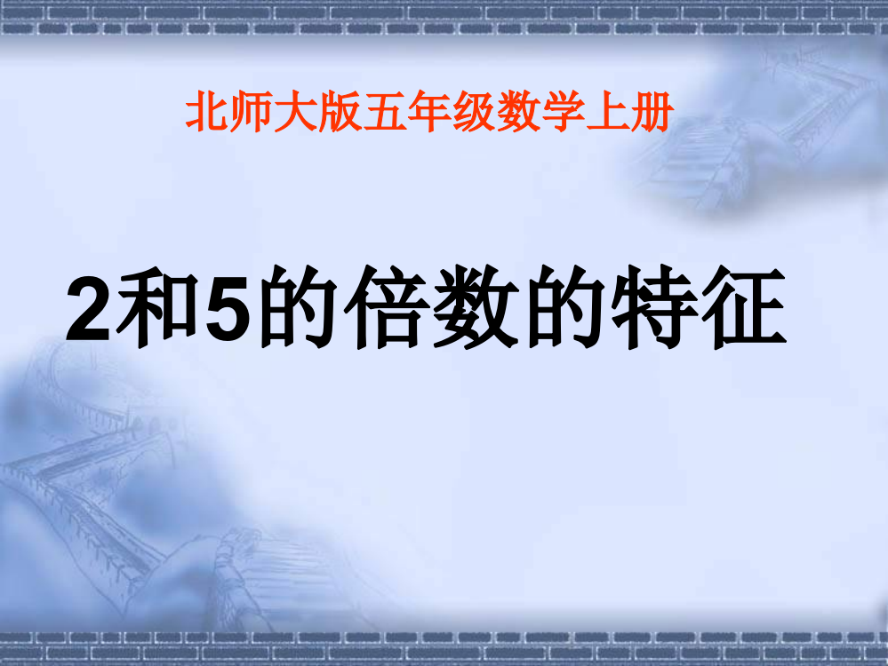 2和5的倍数的特征课件（北师大版五年级数学上册课件）