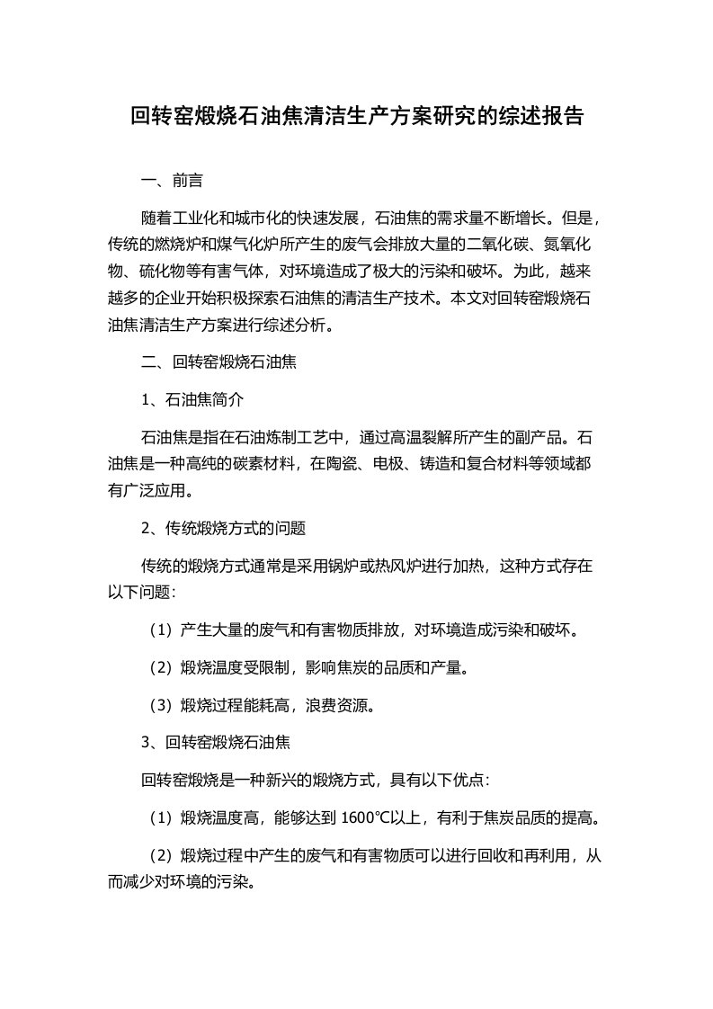 回转窑煅烧石油焦清洁生产方案研究的综述报告