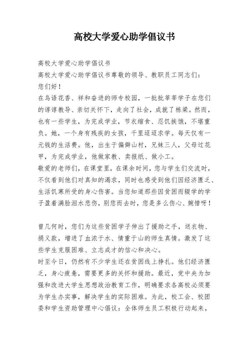 高校大学爱心助学倡议书