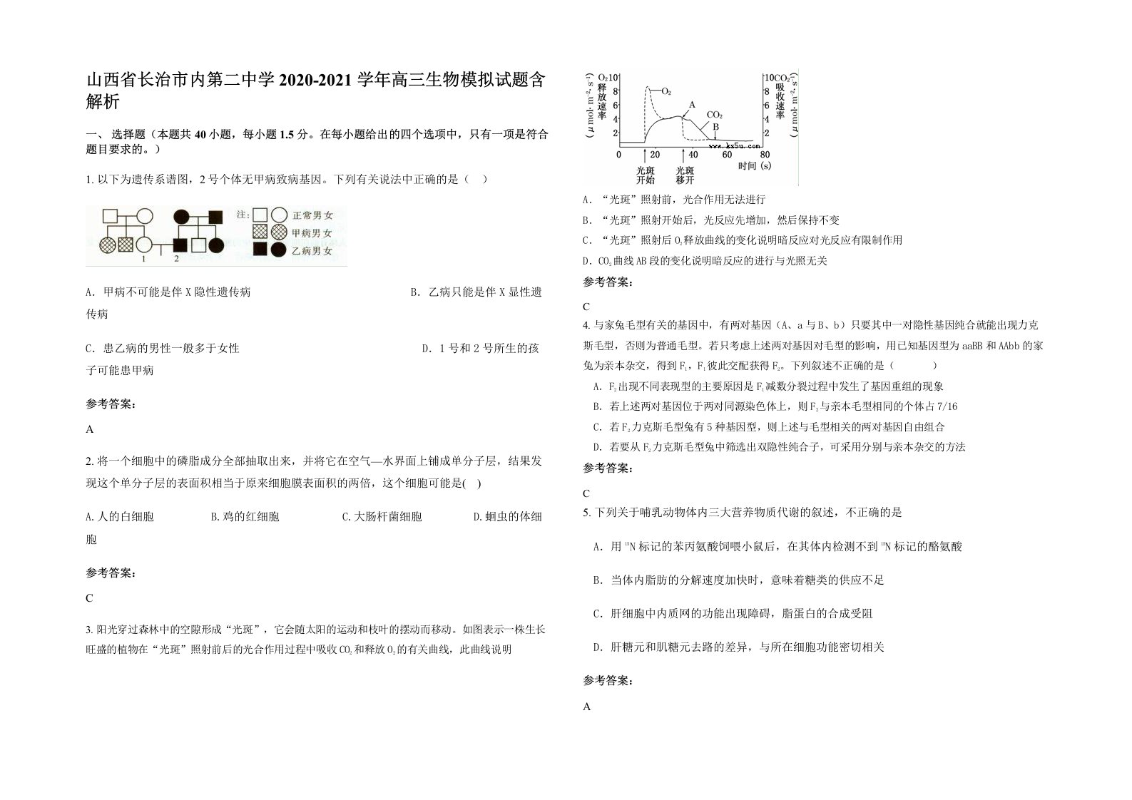 山西省长治市内第二中学2020-2021学年高三生物模拟试题含解析