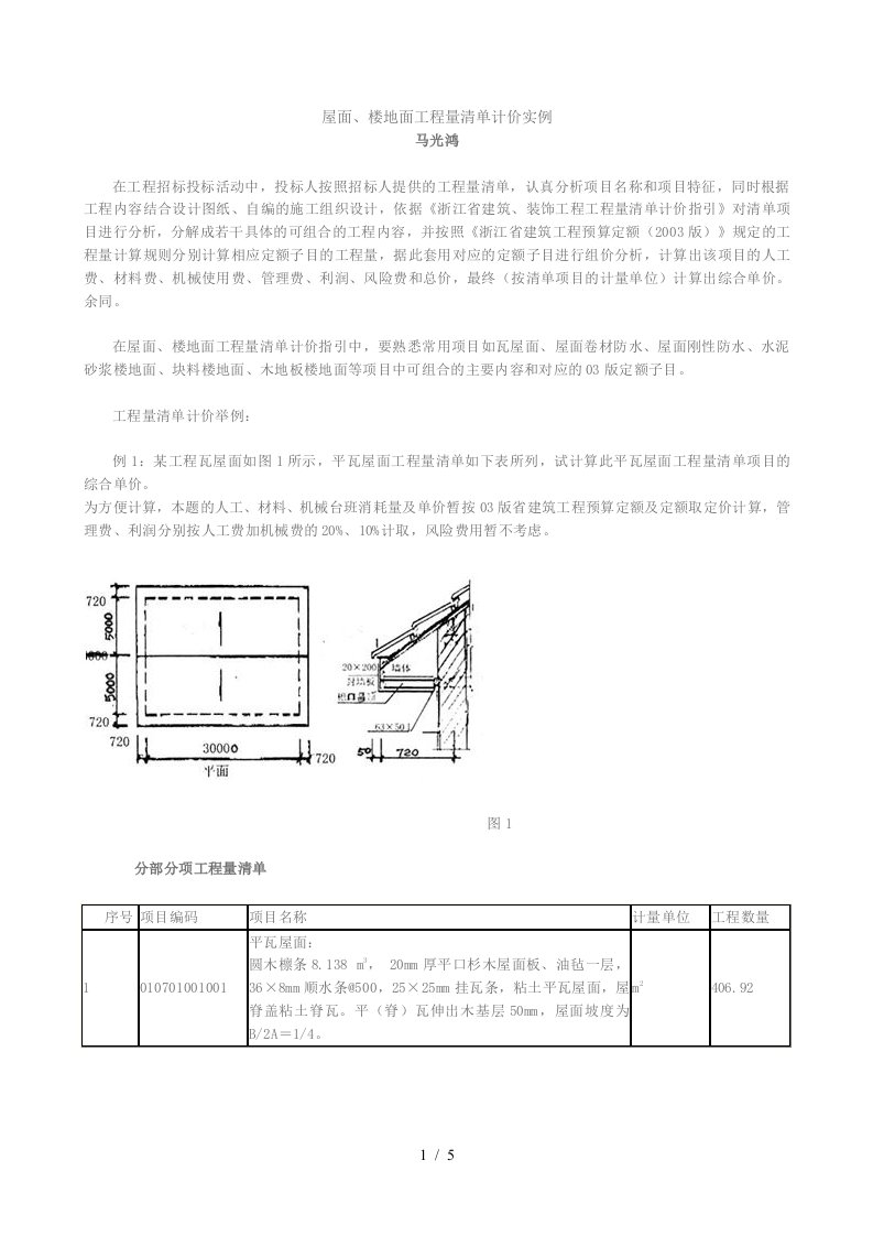 屋面楼地面工程量清单计价实例