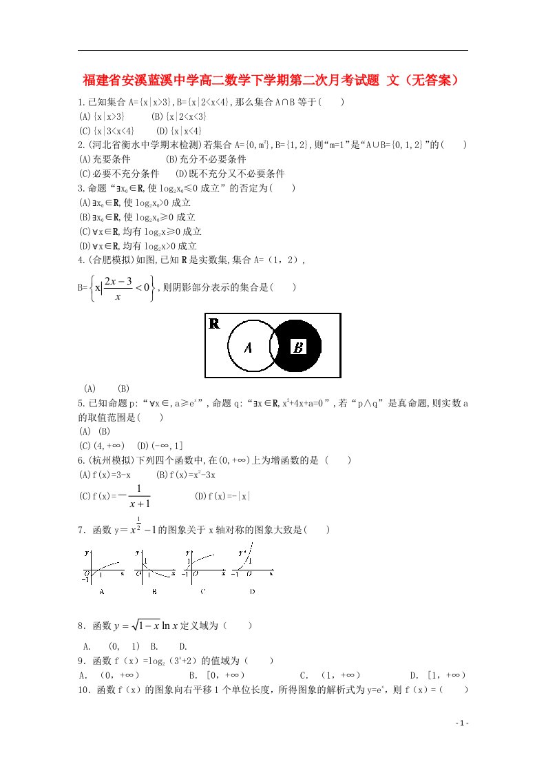 福建省安溪蓝溪中学高二数学下学期第二次月考试题