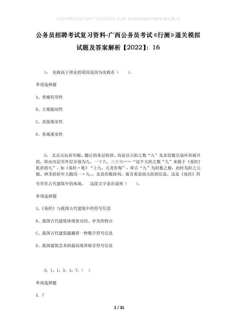 公务员招聘考试复习资料-广西公务员考试行测通关模拟试题及答案解析202216