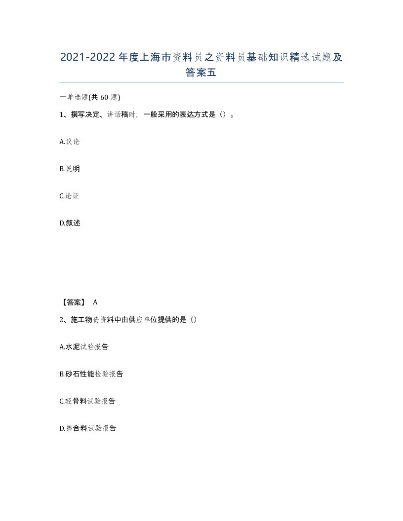 2021-2022年度上海市资料员之资料员基础知识试题及答案五