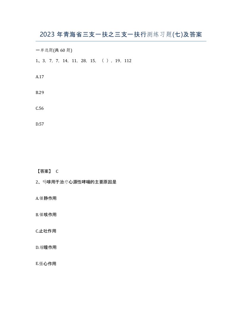 2023年青海省三支一扶之三支一扶行测练习题七及答案