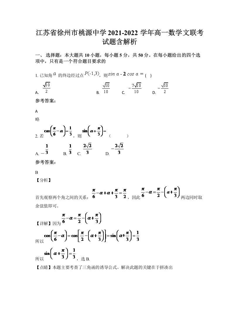 江苏省徐州市桃源中学2021-2022学年高一数学文联考试题含解析