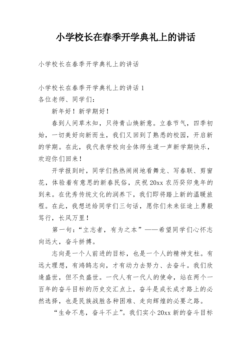 小学校长在春季开学典礼上的讲话