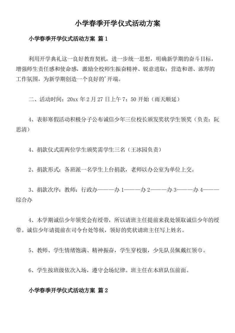 小学春季开学仪式活动方案