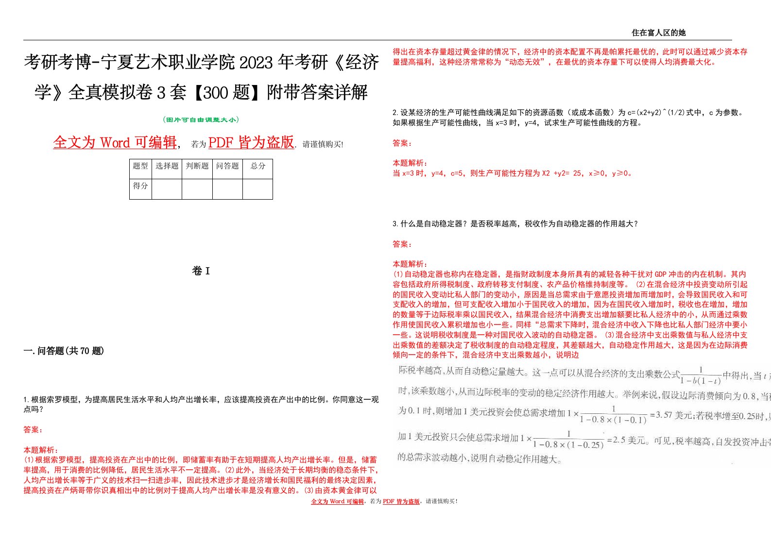 考研考博-宁夏艺术职业学院2023年考研《经济学》全真模拟卷3套【300题】附带答案详解V1.4