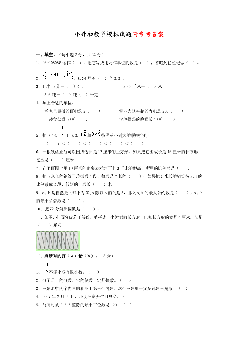 【人教版】重点中学六年级小升初数学模拟试题及答案(二)