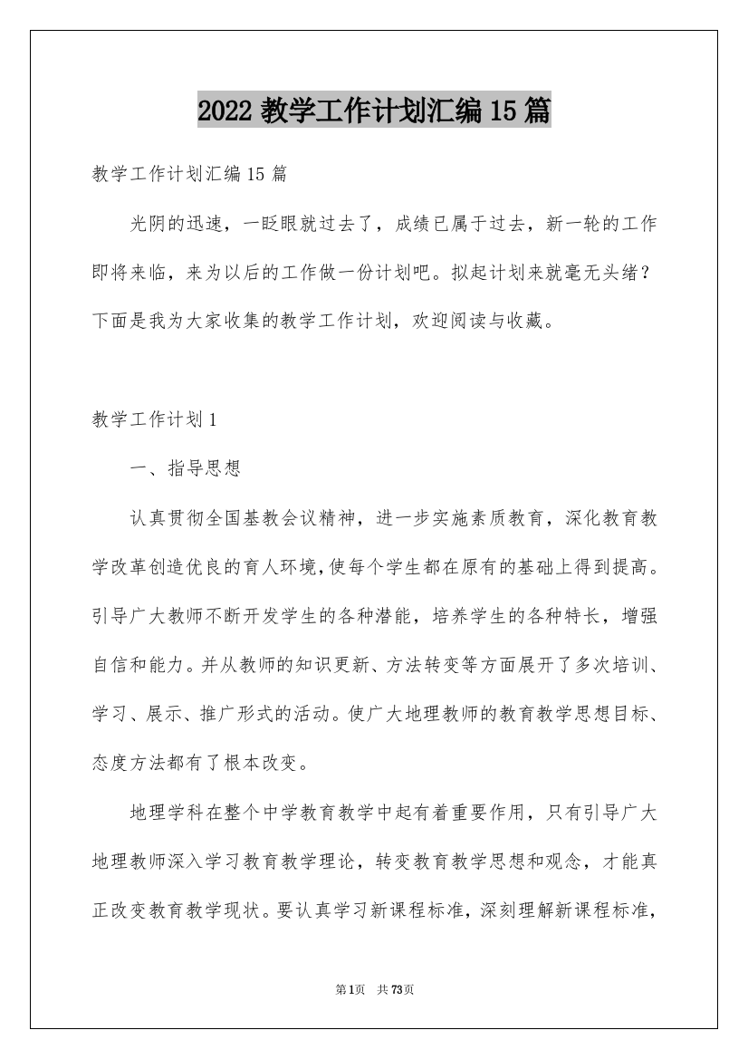 2022教学工作计划汇编15篇