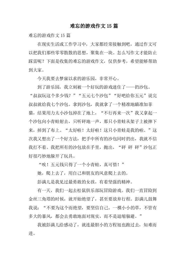 难忘的游戏作文15篇