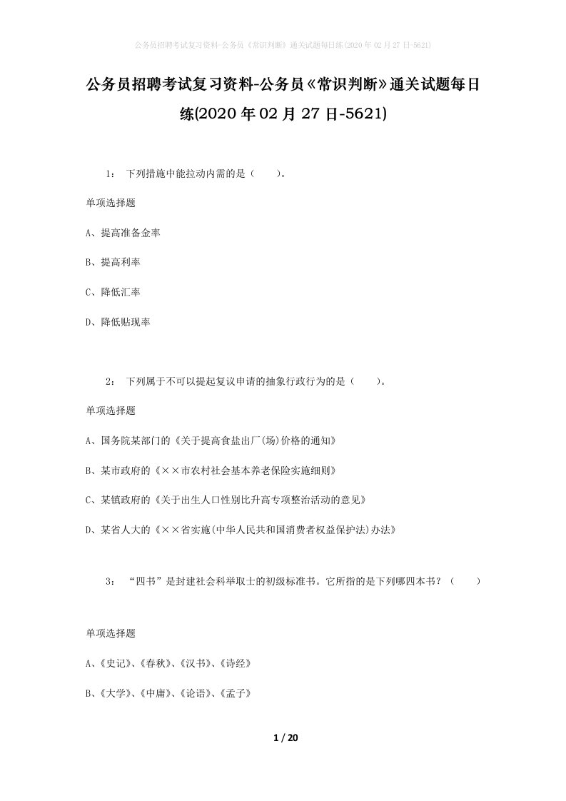 公务员招聘考试复习资料-公务员常识判断通关试题每日练2020年02月27日-5621